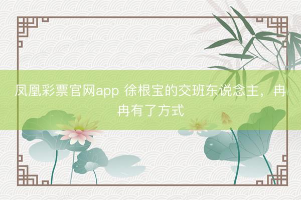 凤凰彩票官网app 徐根宝的交班东说念主，冉冉有了方式