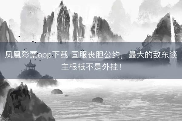 凤凰彩票app下载 国服丧胆公约，最大的敌东谈主根柢不是外挂！